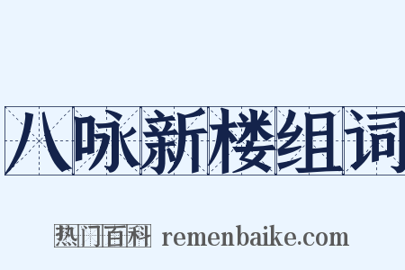 八咏新楼组词是什么意思的图片